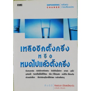 เหลืออีตั้งครึ่ง  เหลืออีกตั้งครึ่งหรือหมดไปแล้วตั้งครึ่ง ****หนังสือมือหนึ่ง สภาพ 65%****จำหน่ายโดย  ผู้ช่วยศาสตราจารย์