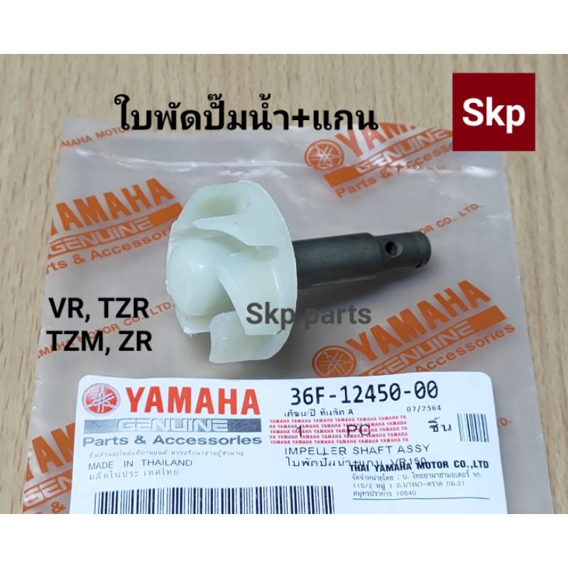 [36F]ใบพัดปั๊มน้ำ+แกน, แกนใบพัดปั๊มน้ำ แท้ VR150 ใช้กับ TZR, TZR-R, TZM, ZR120 *สินค้าดีมีคุณภาพ*.
