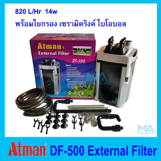 กรองนอก DF-500 Atman External Filter รวมวัสดุกรอง ใยกรอง เซรามิคริงค์ ไบโอบอล พร้อมใช้งานทันที 820 L/Hr  14w