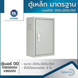 ตู้เหล็ก ธรรมดา เบอร์00 200x300x150 KBSS8000/KBSS001 KJL