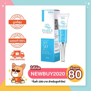 [ของแท้] Natcha Beauty Daily Sun Block SPF 50 PA+++ กันแดดณัชชา ไดอารี่ ซัน บล็อก 10 กรัม