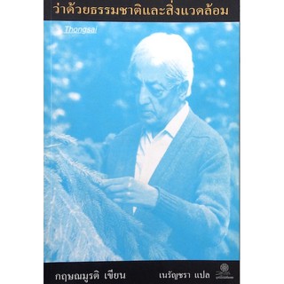 ว่าด้วยธรรมชาติและสิ่งแวดล้อม กฤษณมูรติ เขียน เนรัญชรา แปล