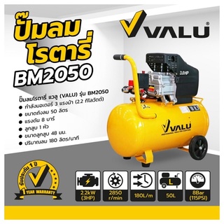 ปั๊มลมขับตรง แวลู (VALU) รุ่น BM2050 (ปั๊มลมโรตารี่) กำลังมอเตอร์ 3 แรงม้า (2237 วัตต์) ขนาดถังลม 50 ลิตร ปั๊มลม ปั้มลม