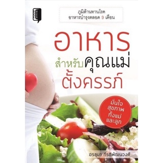 หนังสือ อาหารสำหรับคุณแม่ตั้งครรภ์ : การตั้งครรภ์ อาหารเพื่อสุขภาพ อาหารและโภชนาการ