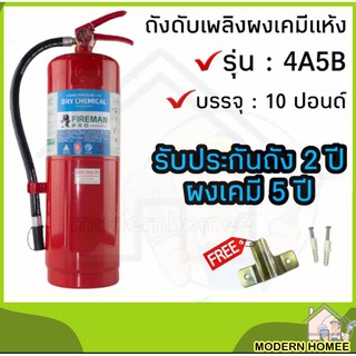 เครื่องดับเพลิงชนิดผงเคมีแห้ง FIREMAN PRO รุ่น 4A5B ขนาด 10 ปอนด์ ถังดับเพลิงผงเคมีแห้ง