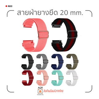 (12) สายผ้ายางยืด 20 มม. Amazfit Bip 3,3 Pro / GTS 4,4 mini / Bip U,U Pro / GTS / GTS 2,2e,2 mini / GTS 3 / Bip S,Lite