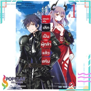 หนังสือ   เลิกแล้วครับ เลิกเป็นผู้กล้าแล้วครับ เล่ม 1 (Mg)#  PHOENIX-ฟีนิกซ์