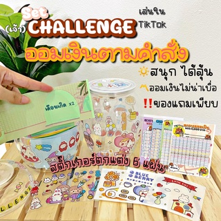 ชุดคำสั่งออมเงิน Challenge วิธีการเล่นในคลิป สนุก ไม่น่าเบื่อ ฝึกวินัยการออม +กระปุกออมสิน น่ารักสุดๆ