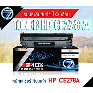 ตลับหมึกเทียบเท่า HP CE278A SEVEN TONER รับประกันคุณภาพ 18 เดือน เสียเปลี่ยนใหม่ทันที พร้อมตัวอย่างงานที่เสีย