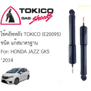 โช๊คหน้า/หลัง HONDA CITY14- , JAZZ14- TOKICO