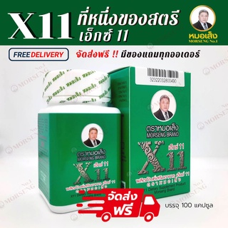 ส่งฟรี !! หมอเส็ง เอ็กซ์11 (X11) ว่านชักมดลูกชนิดแคปซูล สูตร1 ตราหมอเส็ง ได้รับการการรันตีสินค้าของแท้100%