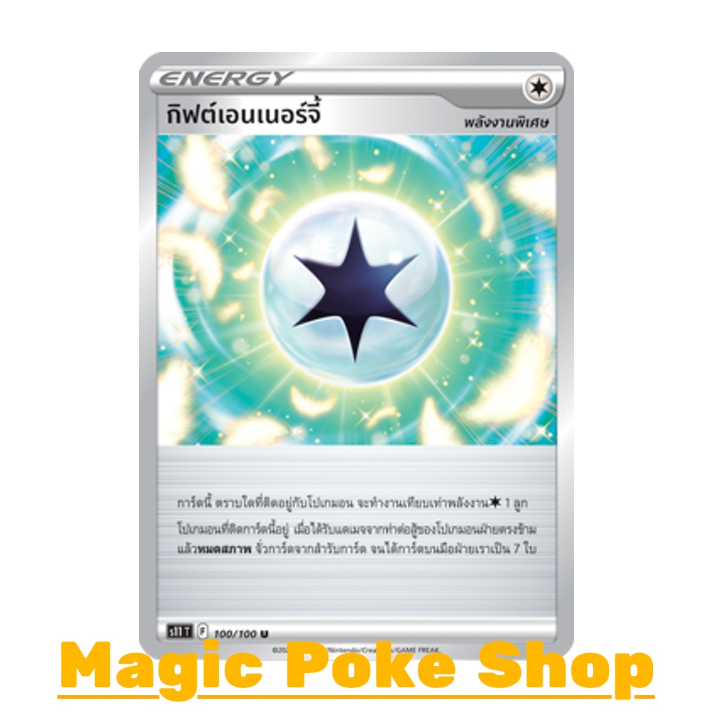 กิฟต์เอนเนอร์จี้ (U/SD) พลังงาน ชุด ลอสต์เวิลด์ การ์ดโปเกมอน (Pokemon Trading Card Game) ภาษาไทย s11-100