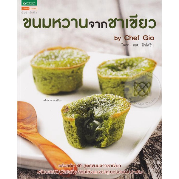 ขนมหวาน จากชาเขียว *****หนังสือมือ 1 สภาพ 80%****จำหน่ายโดย ผศ. สุชาติ สุภาพ