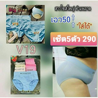 [[⭐เซ็ต 5 ตัว⭐]] กางเกงในสาวบิ๊กไซส์ MUNAFIE V19 ใส่ได้ตั้งแต่เอว 26"-52"‼️‼️