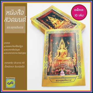 (แพ็ค 10 เล่ม) หนังสือสวดมนต์ ปกพระพุทธชินราช ยอดพระกัณฑ์ไตรปิฎก พระคาถาชินบัญชร พระคาถาอาการะวัตตาสูตร