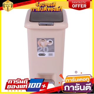 ⭐ขายดี⭐ พร้อมส่ง!! ถังขยะเหยียบเหลี่ยม G1850 20 ลิตร สีเบจ DUSTBIN SQUARE ACCO G1850 20L BEIGE 🚚💨