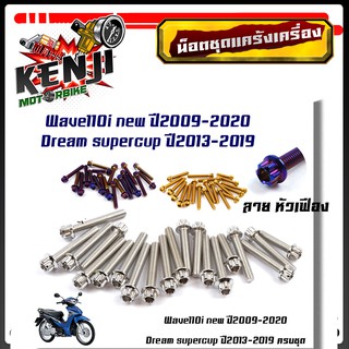 น็อตแคร้งเครื่อง เวฟ110i (ปี2009-2020) ดรีม ชุปเปอร์คัพ (ปี2013-2019)(1ชุด20ตัว) หัวเฟือง ซ้าย+ขวา น็อตเลส น็อตทอง น็อตไ