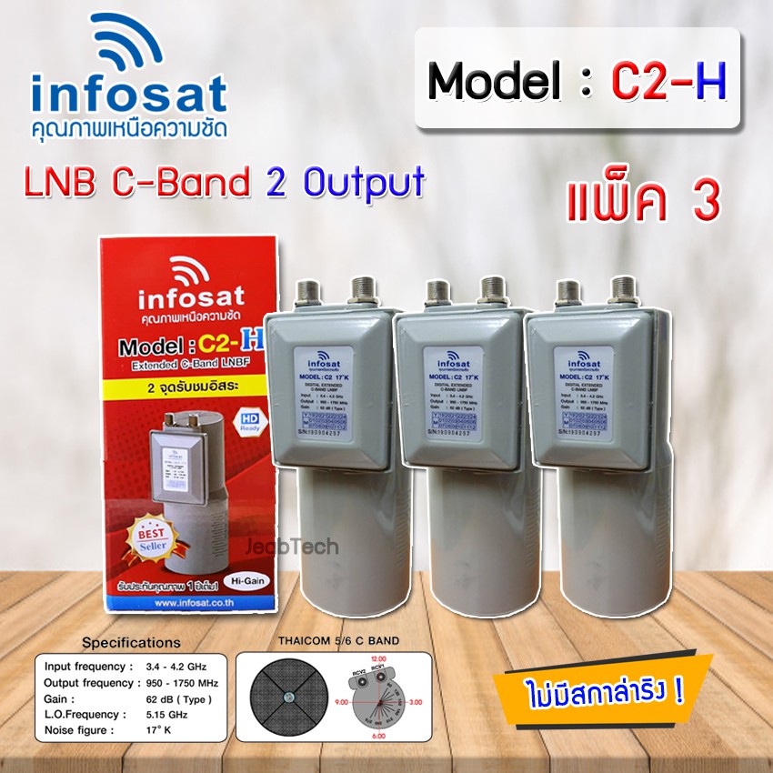 Infosat LNB C-Band 2จุด รุ่น C2-H (ไม่มีสกาล่าริง) หัวรับสัญญาณดาวเทียม แพ็ค 3