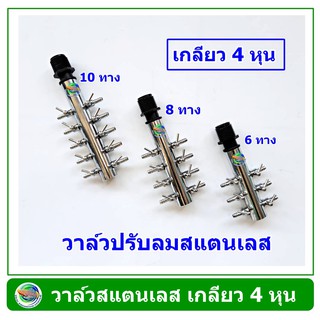 วาล์วปรับลมสแตนเลส พร้อมหัวเกลียวนอก 4 หุน แบบ 6 หัว /8 หัว /10 หัว /12 หัวใช้ต่อกับท่อพีวีซีเกลียวใน 4 หุน