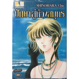 ปักษาสู่ห้วงสมุทร ผลงานของShinohara Chie เล่มเดียวจบ หนังสือใหม่มือหนึ่ง