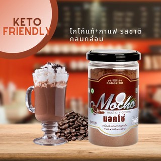 (Keto Friendly)เครื่องดื่มมอคค่าปรุงสำเร็จ มีส่วนผสมของโกโก้ กาแฟ มะพร้าว ขนาด 180 กรัม