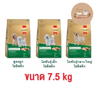 SmartHeart Gold Holistic สมาร์ฮาร์ท โกลต์ โฮลิสติก ขนาด 7.5 kg.