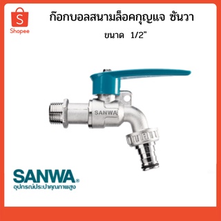 ก๊อกบอลสนามล็อคกุญแจ 1/2" ซันวา SANWA