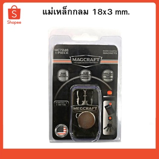 แม่เหล็กกลม 18*3 mm MC7246 MAGCRAFT 1209005