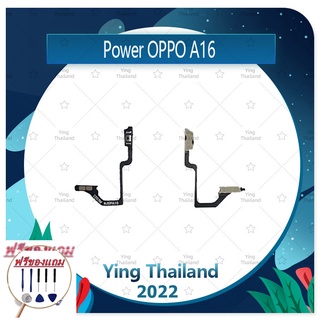 power OPPO A16 (แถมฟรีชุดซ่อม) อะไหล่แพรสวิตช์ ปิดเปิด Power on-off (ได้1ชิ้นค่ะ) แพสวิตซ์เปิด -ปิด อะไหล่มือถือ