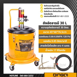 ถังอัดจารบี รุ่นใช้ลม DINGQI 30 ลิตร