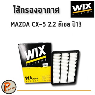 WIX ไส้กรองอากาศ, กรองอากาศ,MAZDA CX-5 2.2 ดีเซล ปี13 /WA9790 มาสด้า กรองPM2.5 PARTS2U PARTS_2U