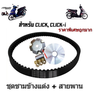 ชุดชามแต่งพร้อมสายพาน Click คาร์บู ชามแต่ง+สายพาน ประกอบใส่ได้ทั้ง ICON CLICK คารบู ชุดข้างแต่ง ล้อขับสายพานแต่ง