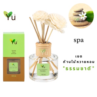 🌟🎁 ก้านไม้หอม 120 ml.  กลิ่น Spa สปา กลิ่นหอมเย็นสดชื่นชวนพักผ่อนในบรรยากาศผ่อนคลายแสนสบายในสปาบริการชั้นเยี่ยม