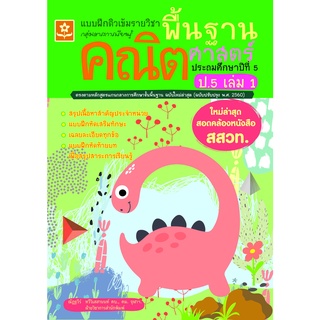 แบบฝึกติวเข้มรายวิชาพื้นฐานคณิตศาสตร์ ป.5 เล่ม 1 พร้อมเฉลย (ใหม่ล่าสุด สอดคล้องหนังสือ สสวท.) 8858710311396