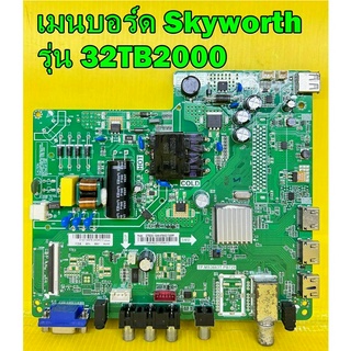 One Board เมนบอร์ด Skyworth รุ่น 32TB2000 พาร์ท TP.MS3663T.PB729 อะไหล่ของแท้ถอด มือ2 เทสไห้แล้ว