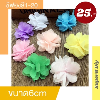 ลูกไม้ระบาย ดอกเรยา ดอกชีฟอง ขนาด6cm สี1-20