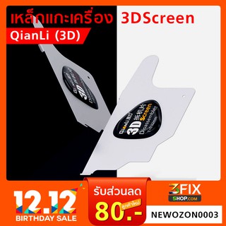 QIANLI 3D Ultrathinแผ่นเหล็กถอดการ์ดจอLCD Pry Slice Shave การ์ดโลหะสำหรับ เครื่องมือ