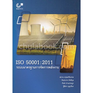 9789740338697  ISO 50001 2011 ระบบมาตรฐานการจัดการพลังงาน