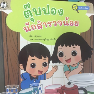 หนังสือนิทาน ตุ๊บปอง นักสำรวจนัอย ชุดนักสำรวจน้อย(แปลน)