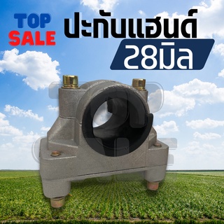 TOPSALE ประกับแฮนด์​ ประกับจับแฮนด์ ประกับ 28 มิล ข้อยึดมือจับ เครื่องตัดหญ้า GX35, 328, 411, 260 อย่างดี