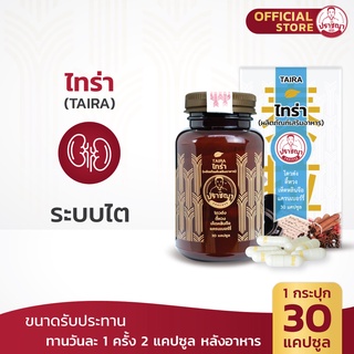 ปราชญา ไทร่า (30caps) สูตรสำหรับผู้ป่วยโรคไต อาหารเสริมจากสมุนไพร