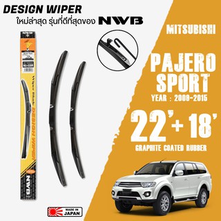 ใบปัดน้ำฝน PAJERO SPORT ปี 2009-2015 ขนาด 22+18 นิ้ว ใบปัดน้ำฝน NWB DESIGN สำหรับ MITSUBISHI