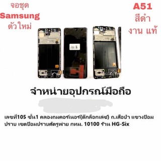 Lcd จอ จอชุด Samsung A51 จอแท้