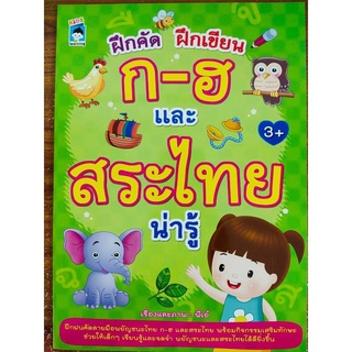 หนังสือ ฝึกคัด ฝึกเขียน ก-ฮ และสระไทย (สินค้ามีตำหนิเล็กน้อย)