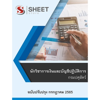 แนวข้อสอบ นักวิชาการเงินและบัญชีปฏิบัติการ กรมปศุสัตว์ 2565