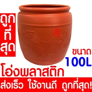 *ค่าส่งถูก* โอ่งพลาสติก โอ่ง (26L,45L,55L,100L) โอ่งมังกร โอ่งใส่น้ำ โอ่งตรามังกร ถังพลาสติก ถังน้ำ ถังใส่น้ำ Outlet