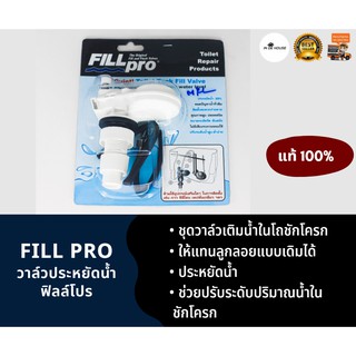 Fillpro วาล์วประหยัดน้ำ วาล์วชักโครกแบบไม่มีลูกลอย ติดตั้งง่าย ประหยัดน้ำถึง 30% ฟิลล์โปร