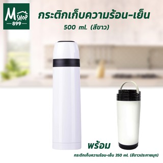 กระติก เก็บความร้อน - เย็น แก้วน้ำ แก้ว กระติก 500 ml. - สีขาว พร้อมกระติกเก็บความร้อน-เย็น 350 ml. สีขาวประกายมุก