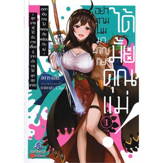 อย่าตามผมมาผจญภัยได้มั้ยคุณแม่! เล่ม 1 (LN)