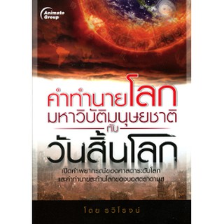 หนังสือPOCKETBOOKS - คำทำนายโลก มหาวิบัติมนุษยชาติ